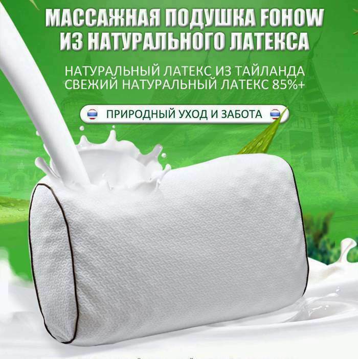 Массажная Fohow подушка из натурального латекса